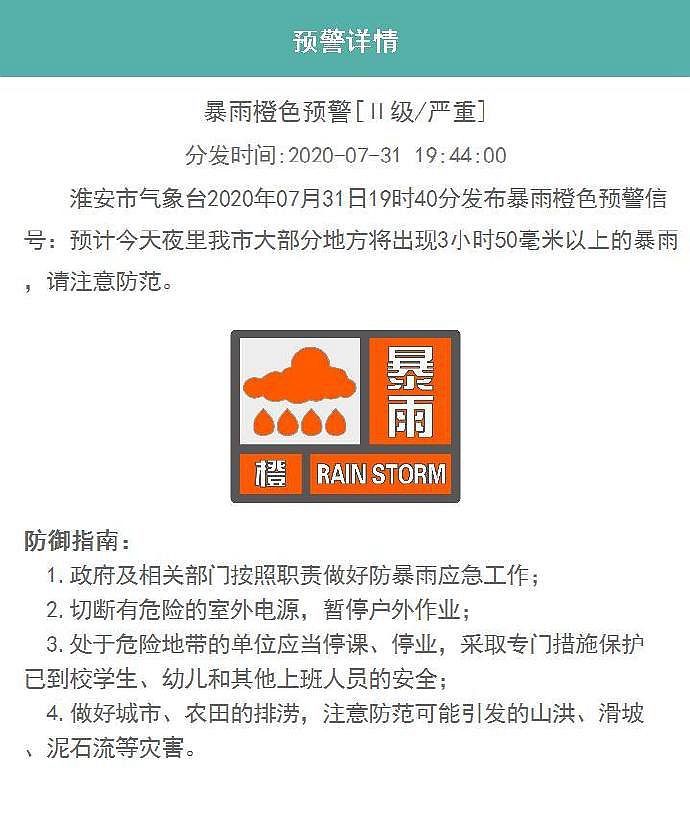 色预警信号|江苏淮安市、盐城市发布雷暴、暴雨预警信号