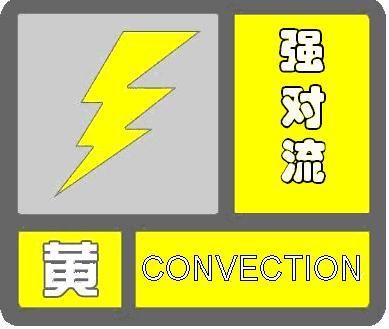 黄色|云南省发布强对流黄色预警 多地发生滑坡泥石流风险较高