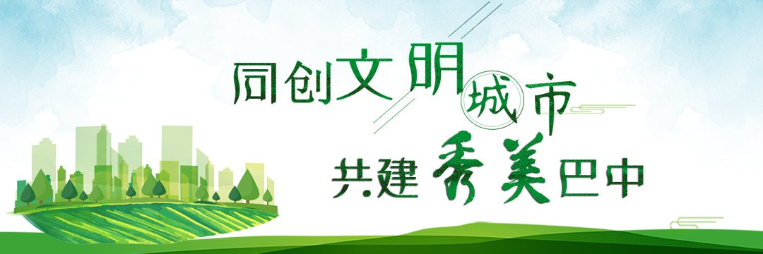 巴中|文明在哪里？巴中来告诉你......