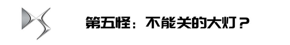 DS7|【见证】【Delia的7闻轶事】DS7的“八大怪”