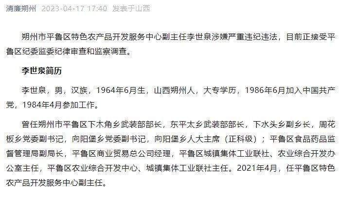 朔州市平鲁区特色农产品开发服务中心副主任李世泉接受审查调查