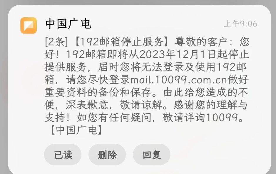 上线时间不到两年，中国广电192邮箱12月1日起停止服务