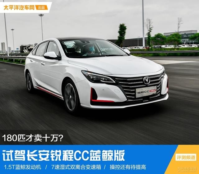 设计|180匹才卖十万?试驾长安锐程CC蓝鲸版