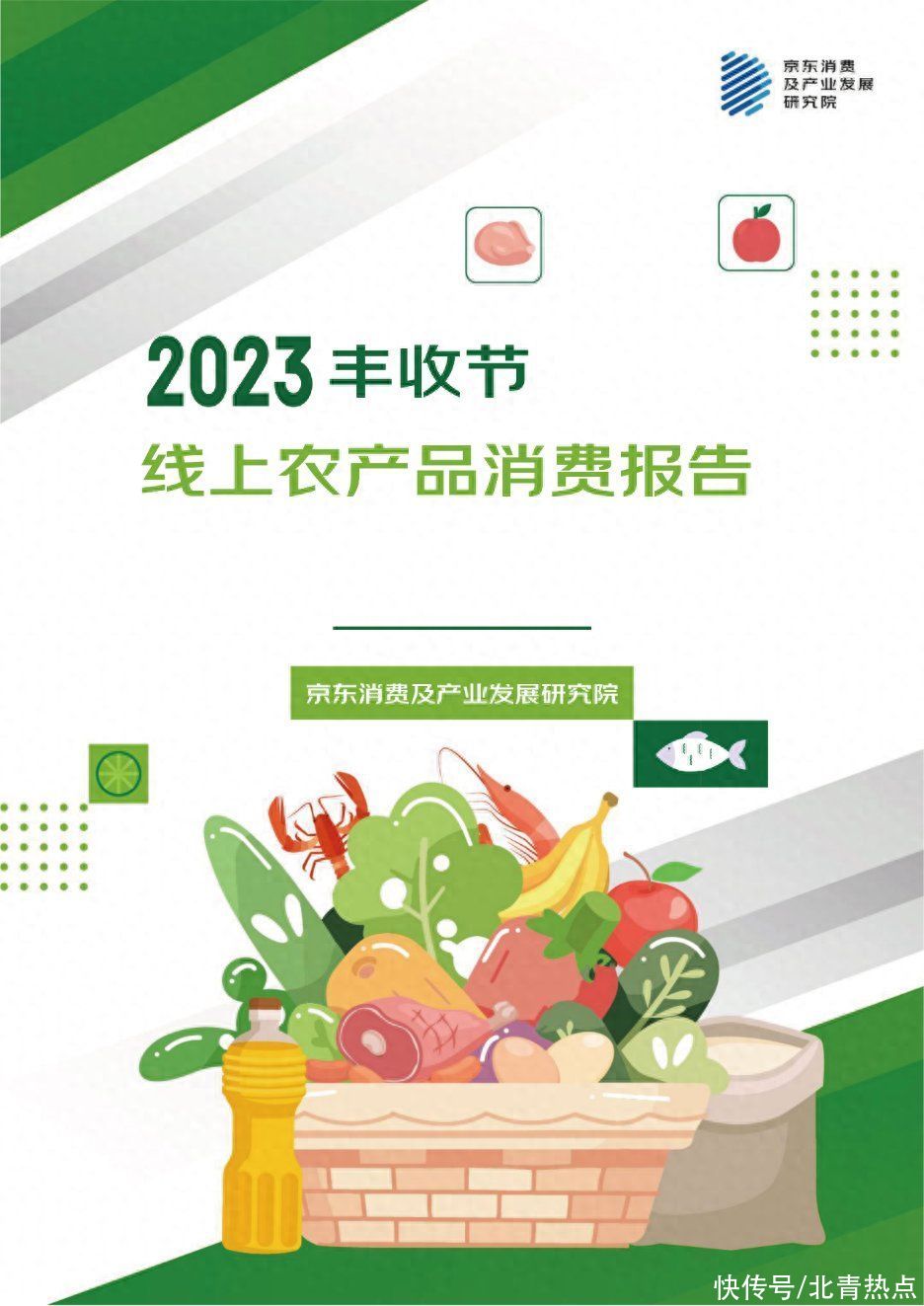 京东超市解码粮油、肉类、水产、果蔬四大类农产品线上消费趋势 一年为农户和企业节约10亿