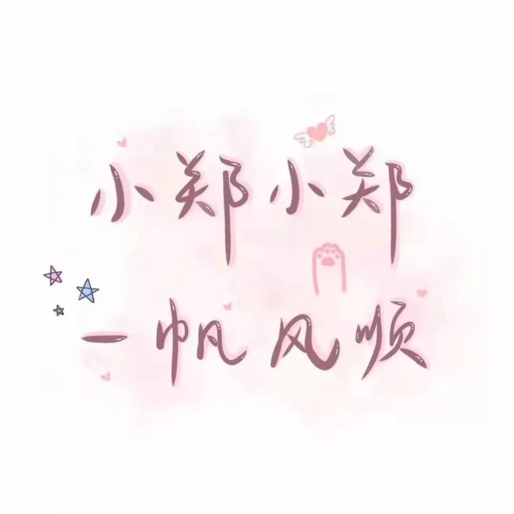  喜欢|60张手写姓氏背景图，快来看看有没有你和你喜欢的人的