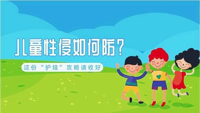 攻略|儿童性侵如何防？这份“护娃”攻略请收好