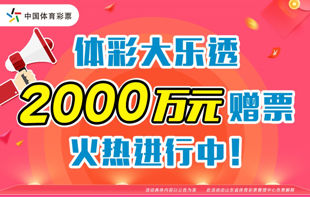 购彩|20万元!“小元宝”秒变“金元宝” 临沂购彩者喜中顶呱刮大奖