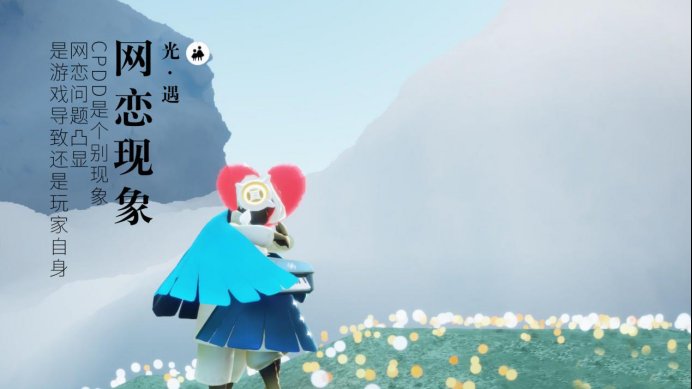光遇|光遇CPDD个别现象？网恋问题凸显，是游戏导致还是玩家自身？