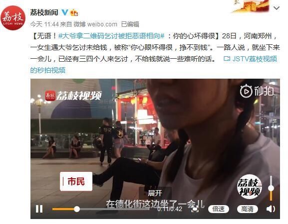 二维码|无语！大爷拿二维码乞讨被拒恶语相向：你的心坏得很