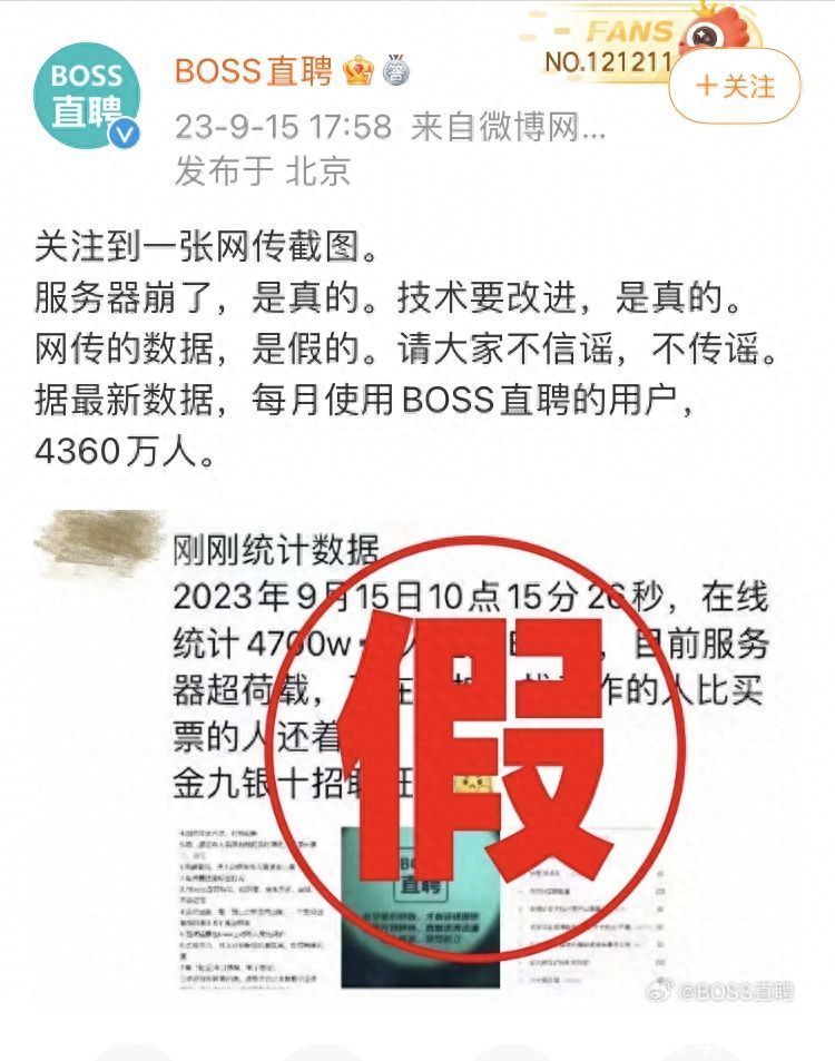 BOSS直聘：服务器崩了是真的，但网传数据是假的
