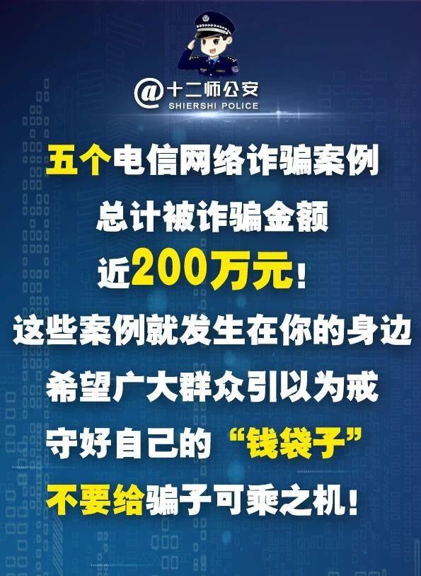 身边|价值200万元的电信网络诈骗案例, 就在你身边!