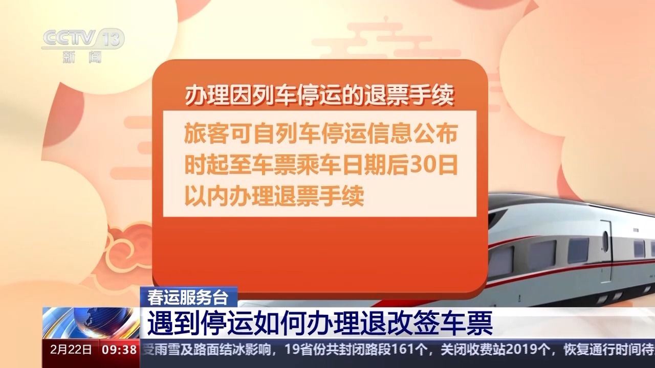 列车停运或晚点车票如何退改签？指南来了→