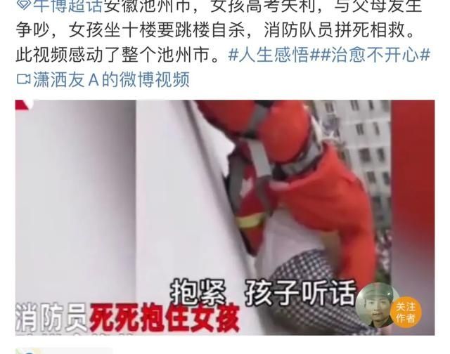  张默|女孩高考失利，与家人发生矛盾后跳楼，消防员拼死相救