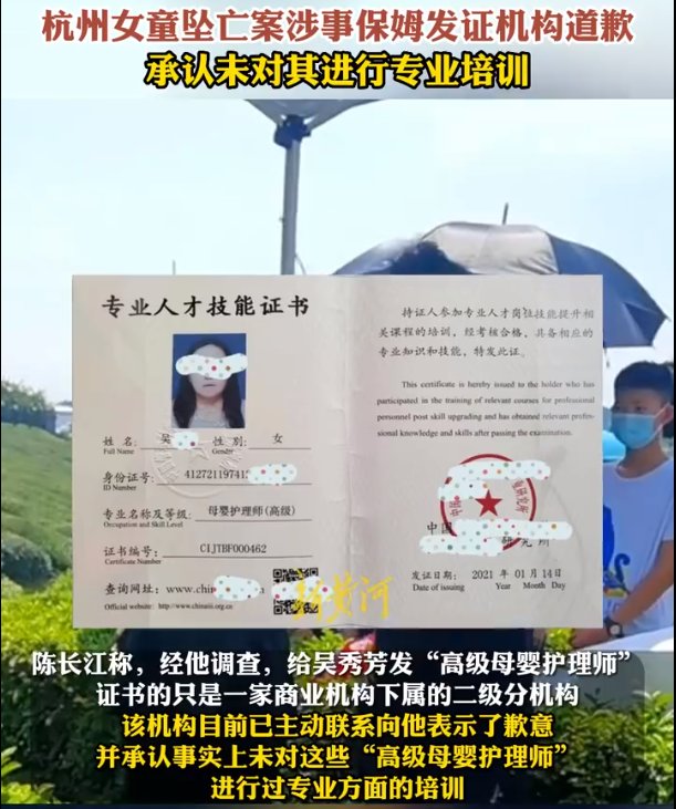 杭州女童坠亡案涉事保姆发证机构道歉：承认未对该保姆进行专业培训