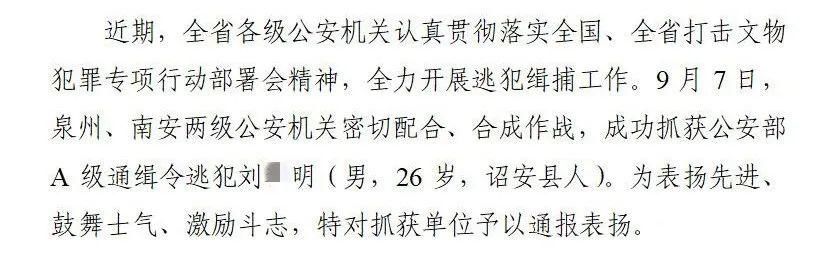 落网|公安部A级通缉犯在福建泉州落网！