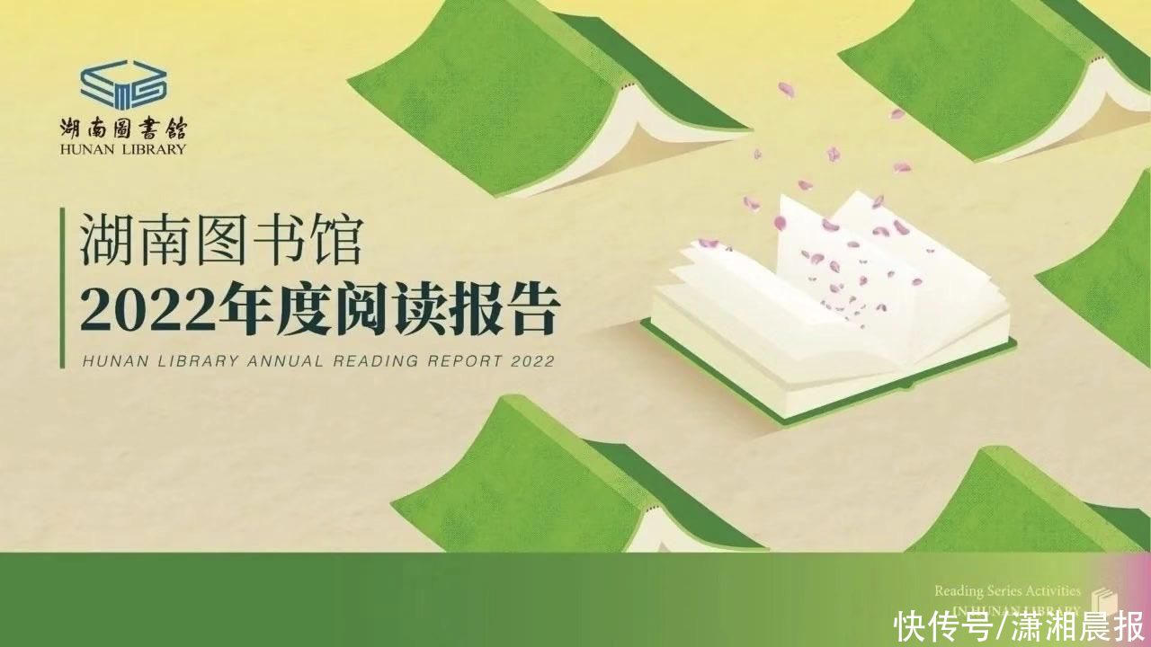 湖南图书馆2022年度阅读报告发布：关注诗与远方也关心社会发展