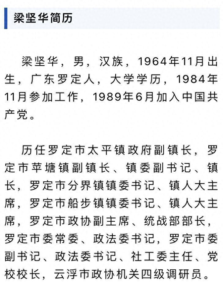 广东罗定市委原副书记、政法委原书记梁坚华被开除党籍和公职