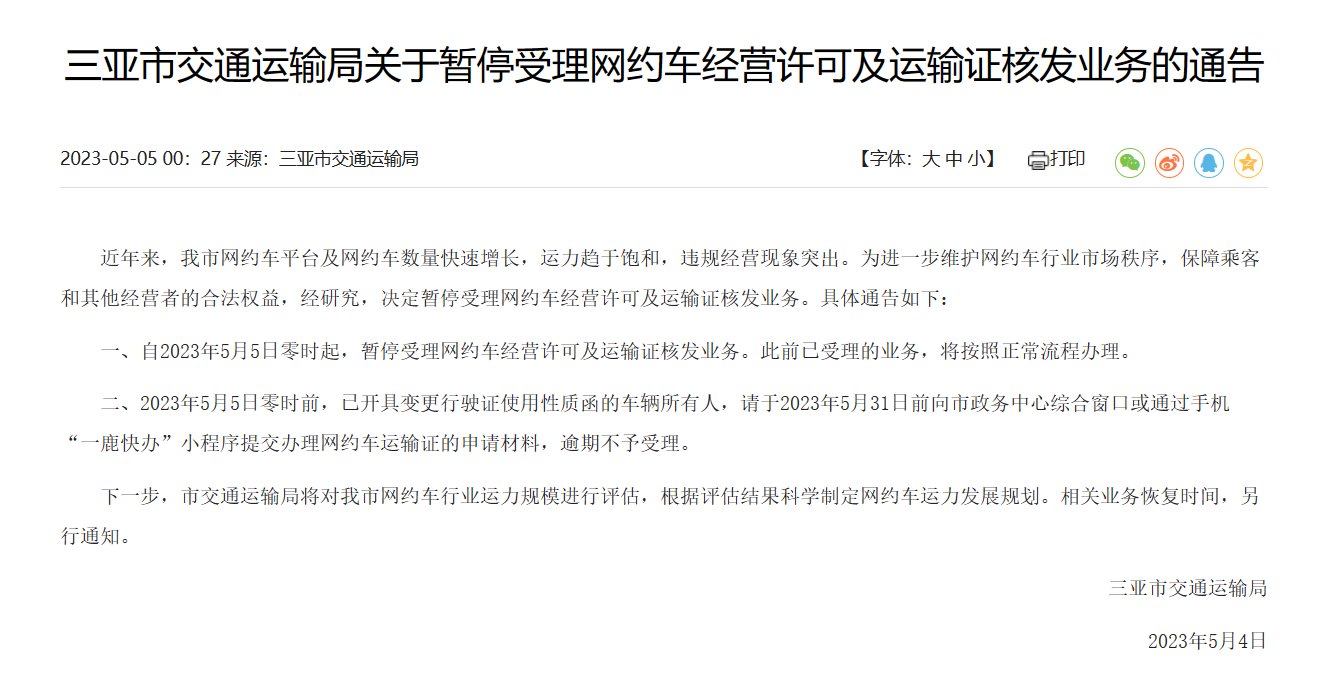 三亚暂停网约车经营许可及运输证核发