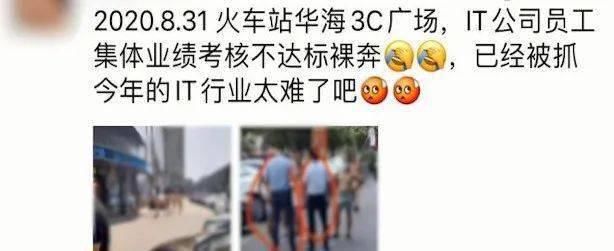 长沙|员工因业绩不达标被罚裸奔？警方通报来了