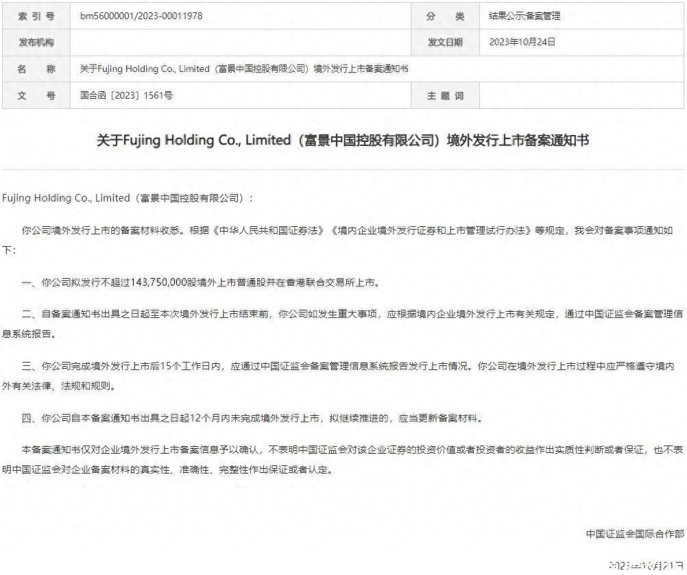新股消息 | 富景中国赴港IPO获中国证监会备案