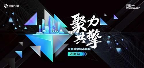  升级|2020巨量引擎城市峰会走进济南，助力城市品牌数字化升级