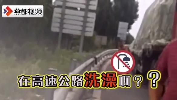  停车|辣眼睛！男子在高速上停车洗澡