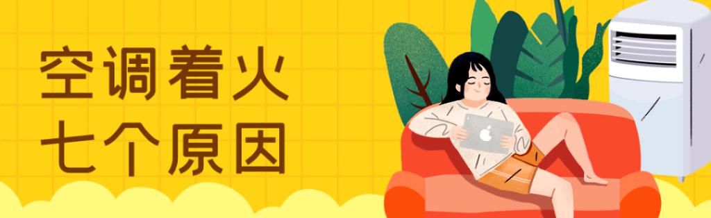 人员|夏季使用空调 这几点消防安全知识要牢记！