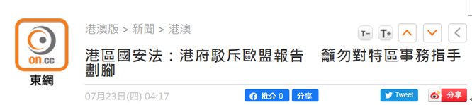 事务|港府凌晨驳斥欧盟涉港报告：特区事务属中国内部事务，任何其他国家都无权干预