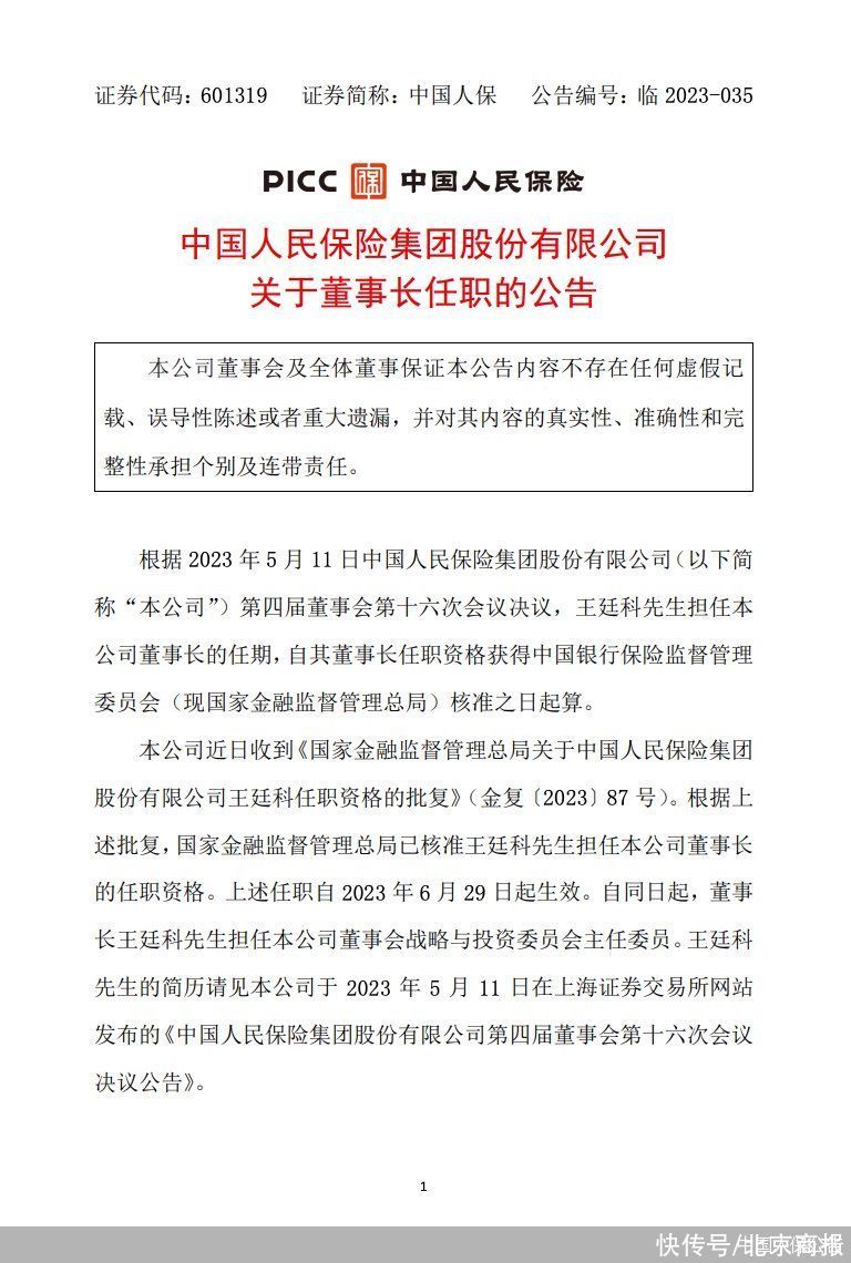 中国人保：董事长王廷科的任职资格获核准