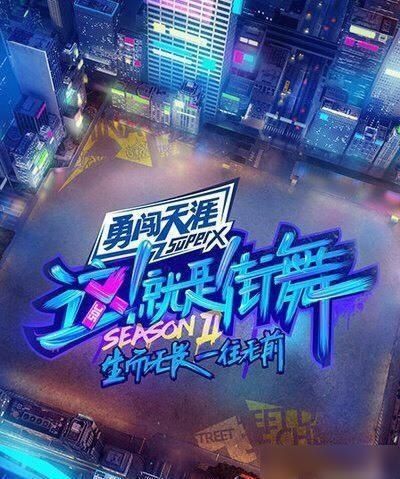  中国顶级|《这就是街舞》第三季，他们是谁？