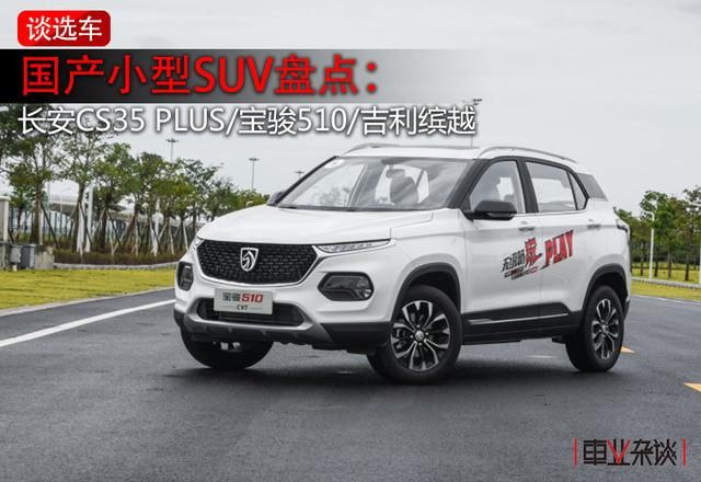 CS35|国产小型SUV推荐:长安CS35 PLUS、宝骏510、吉利缤越