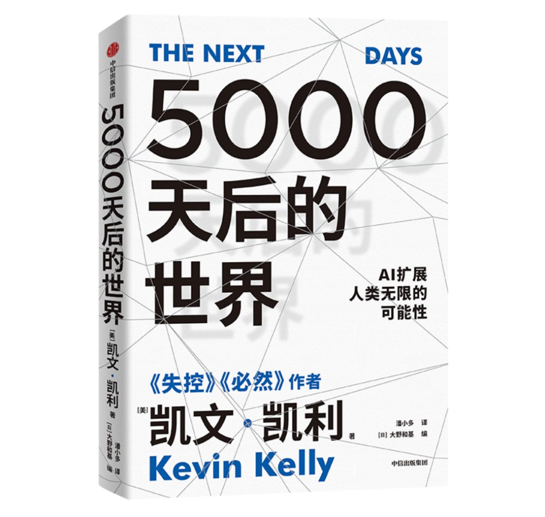 向凯文·凯利提问：未来 5000 天我们将走向何处？
