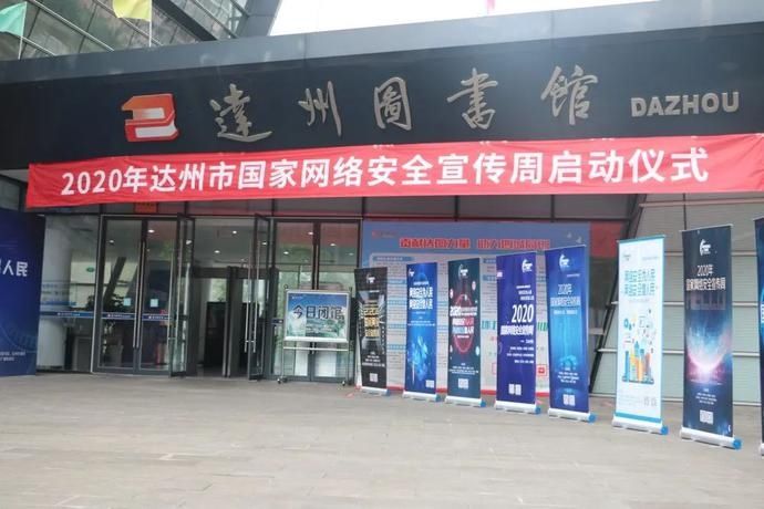 宣传周|举行专家讲座、安全演练、展览…2020达州国家网络安全宣传周启动！