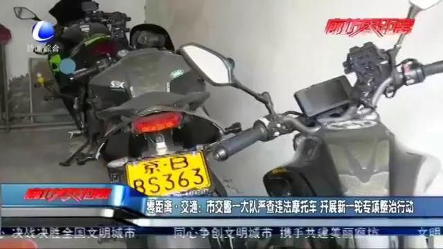 专项|新一轮违法摩托车专项整治行动开启