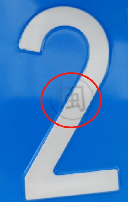  意外|车牌上的小秘密被意外发现！