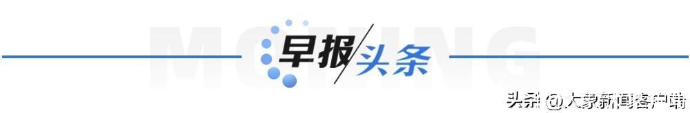 河南你早丨河南两地最新人事任免；2023高招“网络面对面”活动今日启动