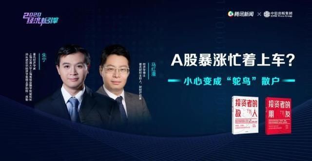  经济|著名经济学家朱宁：牛市已经到来，但散户在今后6-12月里更容易亏钱丨2020经济新引擎