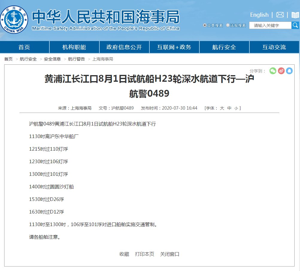 深水|上海海事局发布航行警告：8月1日黄浦江长江口试航船深水航道下行