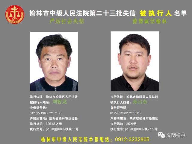 榆林|榆林二十三批失信被执行人名单，看看认识不
