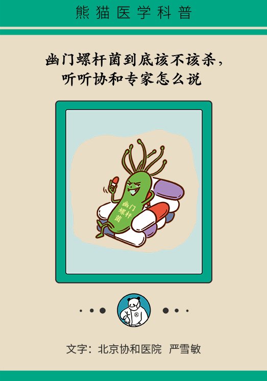 专家|幽门螺杆菌到底该不该杀，听听协和专家怎么说！
