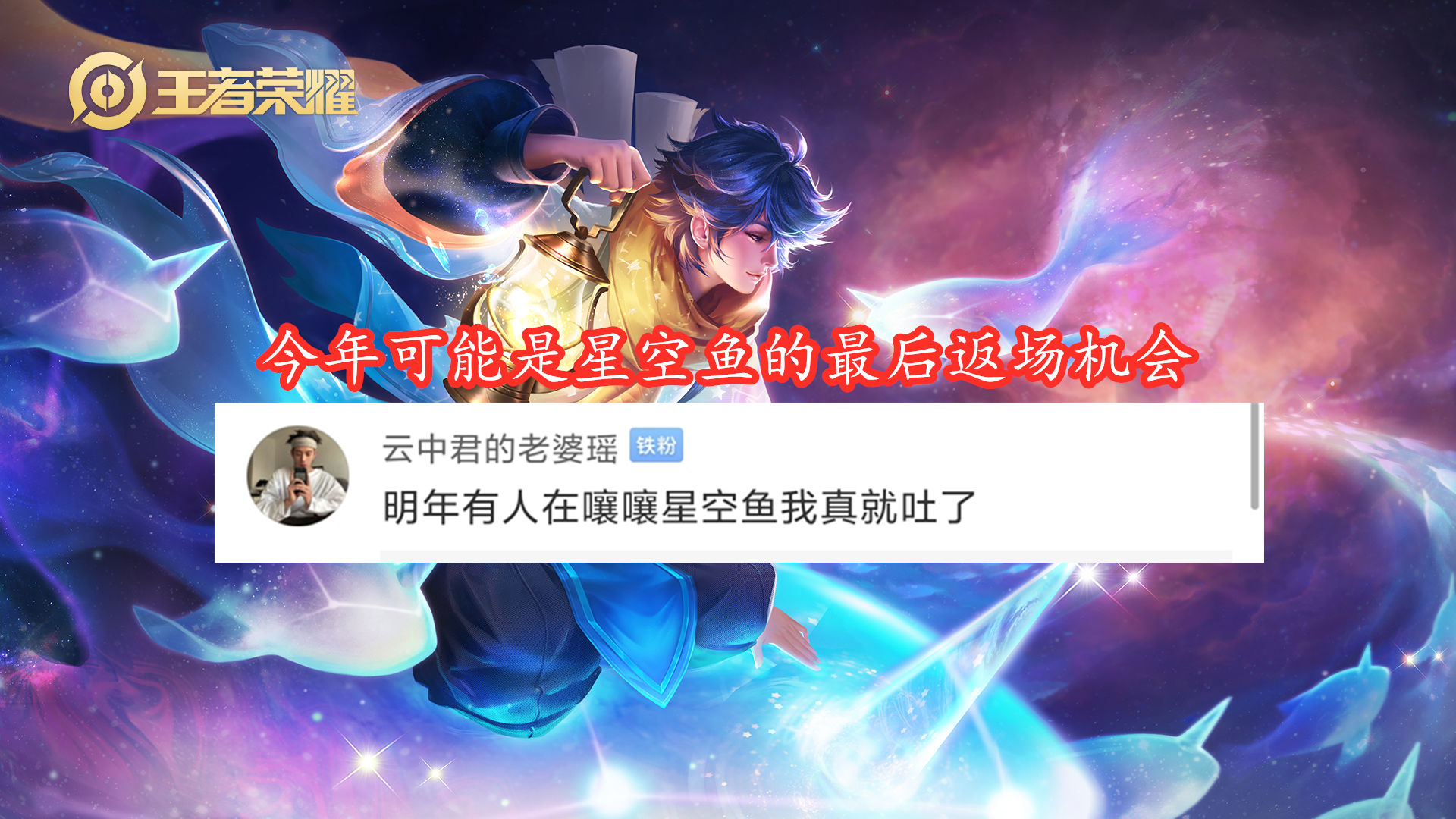 返场|选朱雀还是选星空鱼？看完今年返场记录，庄周那款真就必选无疑