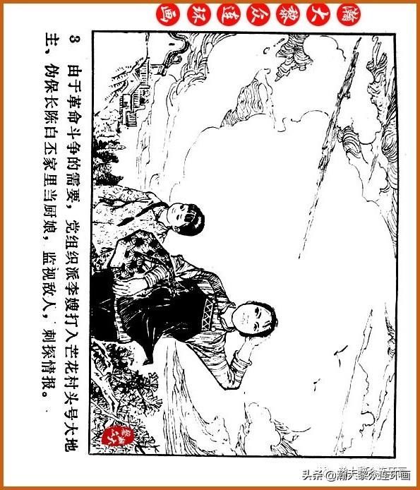  广东|瀚大黎众｜广东民兵革命斗争故事连环画之《烈火丹心》陈秉钧绘画