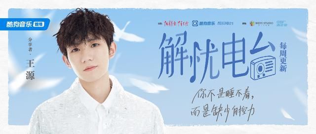  王源|《解忧电台》收官嘉宾揭晓！王源倾情献声酷狗电台