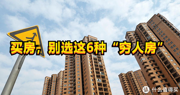 买房别选这6种“穷人房”，住着难受还不好卖，贪便宜反而吃大亏