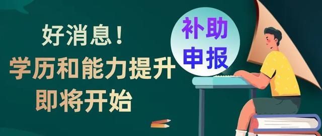 明起|最多补贴900元！这些宁波职工明起可申报