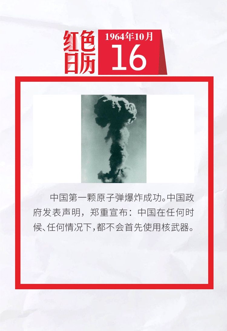 1964年的今天，中国第一颗原子弹爆炸成功｜红色日历