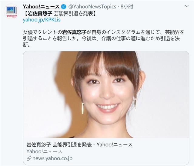 退出|33岁女星岩佐真悠子发文宣布退出娱乐圈，自曝将转行当护士