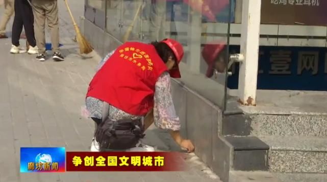 启动|广电关注丨我市强势启动“廊坊有礼 文明健康”部门单位分包路段志愿服务活动