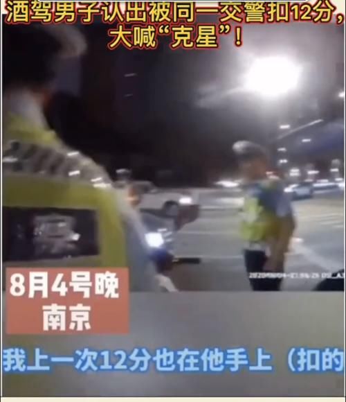  大喊|因酒驾被同一个交警抓到两次，连扣两次12分，气的车主大喊：克星