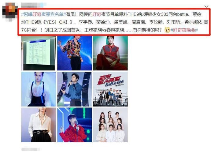  好奇|网传好奇夜嘉宾阵容，蔡徐坤THE9不算啥，吴亦凡药水哥合唱我爱了